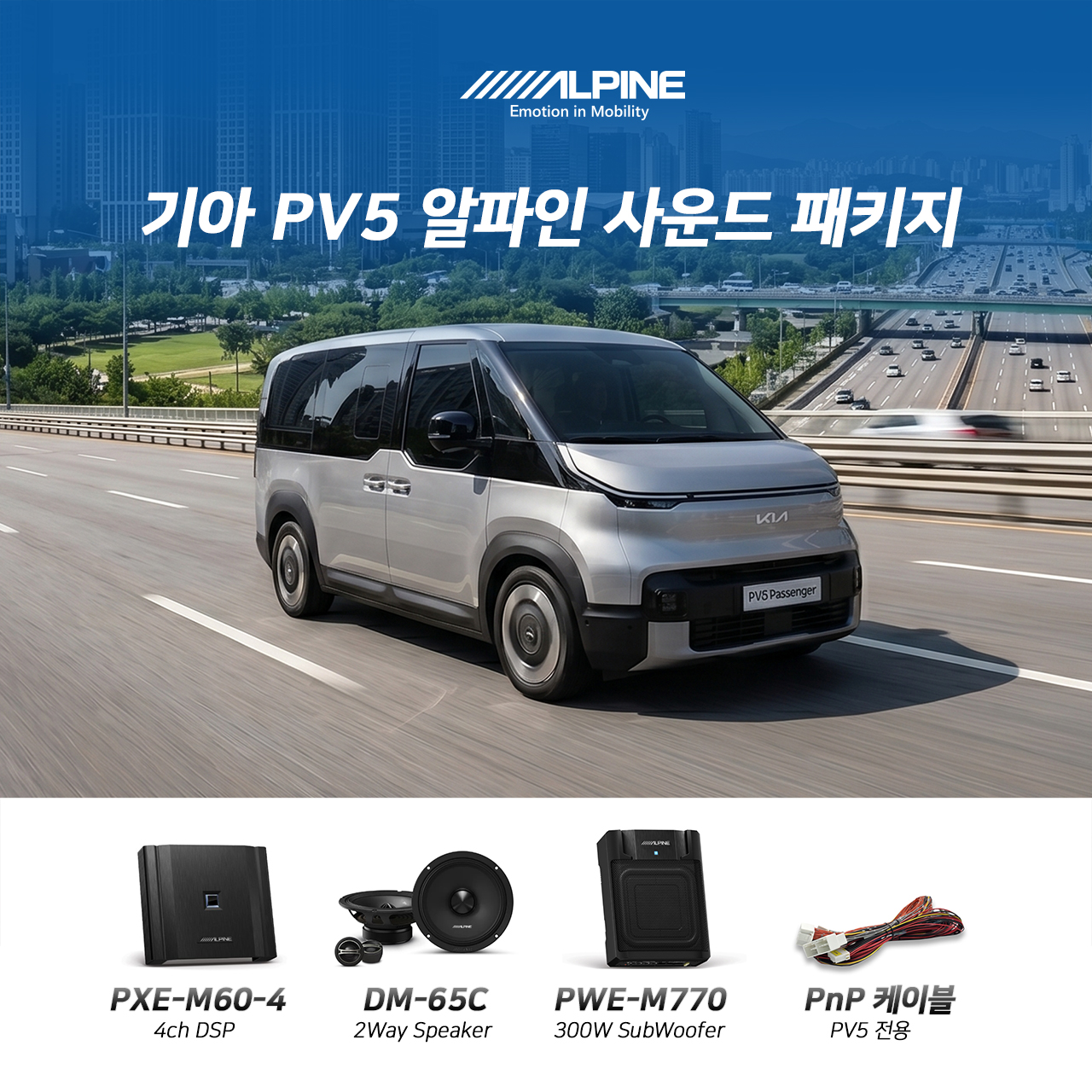 [기아 PV5 전용 사운드 튜닝] 알파인 사운드 패키지(OEM-Fit)